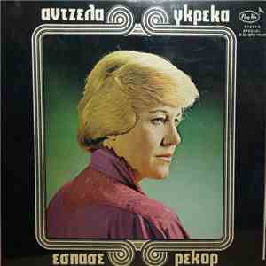 Άντζελα Γκρέκα - Έσπασε Ρεκόρ album