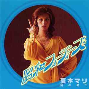 夏木マリ - 昭和のフォーティーズ 絹の靴下 album