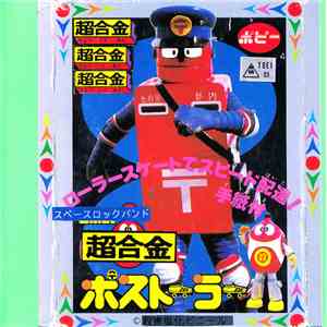 超合金 - ポストーラー album