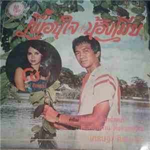 เศรษฐา ศิระฉายา, ฉวีวรรณ ทองแย้ม - โช / เพื่อนใจ / น้องเมีย album