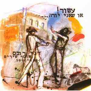דני רובס - עשור או שאני יורה album