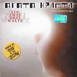 Агата Кристи - Ein Zwei Drei Waltz album