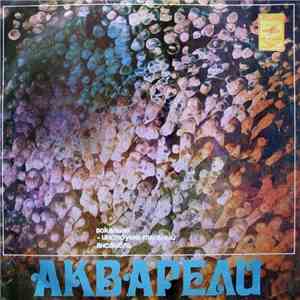 Акварели - Акварели album