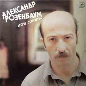 Александр Розенбаум - Мои Дворы album