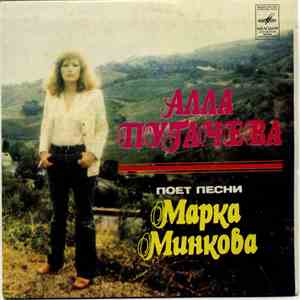 Алла Пугачева - Песни Марка Минкова album