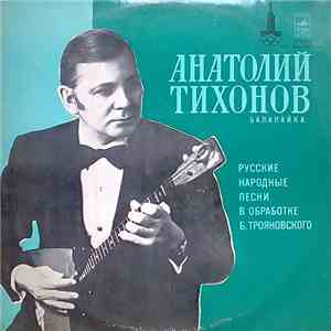 Анатолий Тихонов - Русские Народные Песни Для Балалайки И Фортепиано album