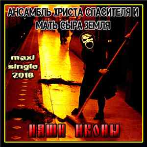 Ансамбль Христа Спасителя и Мать Сыра Земля - Наши иконы album
