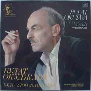 Булат Окуджава - Будь Здоров, Школяр album