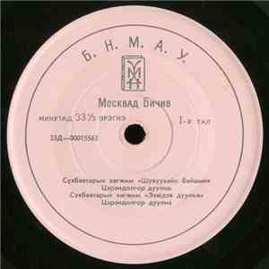 Цэрэндолгор - Москвад Бичив album