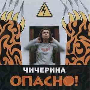 Чичерина - Опасно album