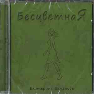 Екатерина Семёнова - Бесцветная album