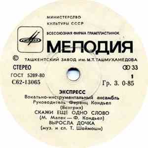 Экспресс - Экспресс album