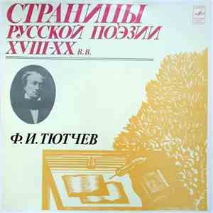 Ф. И. Тютчев - Страницы Русской Поэзии XVIII-XX вв. album