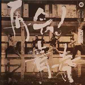 滅火器 = Fire Ex. - 再會！青春 = Goodbye Youth album
