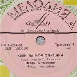 Игорь Сластенко - Игорь Сластенко album