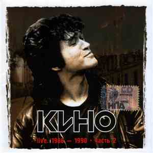 Кино - Live. 1988-1990. Часть 2 album