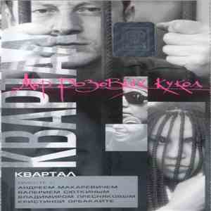 Квартал - Мир Розовых Кукол album