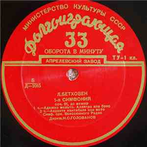 Л. Бетховен - Симф. Орк. Всесоюзного Радио , Дириж. Н. С. Голованов - 1-я Симфония Соч. 21, До Мажор album