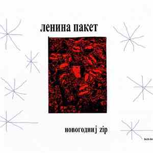 Ленина Пакет - Новогодниj Zip album