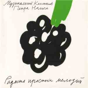 Музыкальный Коллектив Петра Налича - Радость Простых Мелодий album