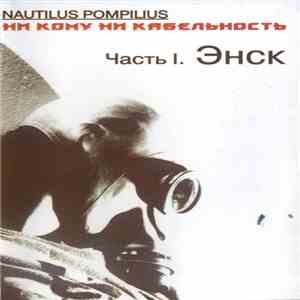 Nautilus Pompilius - Ни Кому Ни Кабельность. Часть I. Энск album