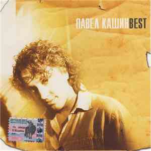 Павел Кашин - Best album