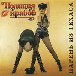 Полиция Нравов - Парень Из Техаса album