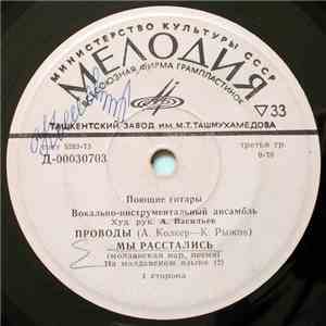Поющие Гитары - Проводы album