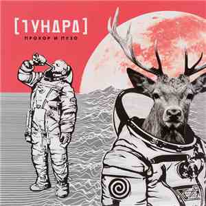 Прохор и Пузо - [Тундра] album