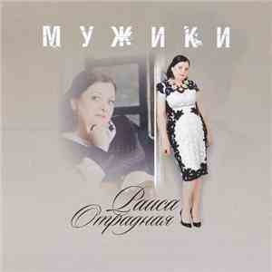 Раиса Отрадная - Мужики album