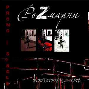 РоZмарин - Родной чужой album