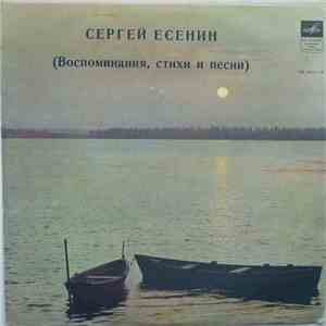 С. Есенин - (Воспоминания, Стихи И Песни) - (Из Воспоминаний) album