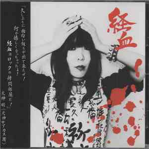 経血 - Scapegoat album
