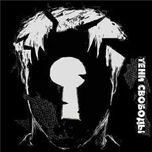 Тени Свободы - Где-То За Пределом album