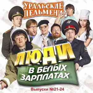 Уральские Пельмени - Люди В Белых Зарплатах (Выпуски №21-24) album