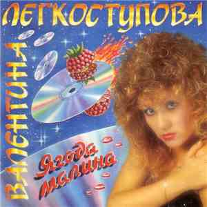 Валентина Легкоступова - Ягода Малина album