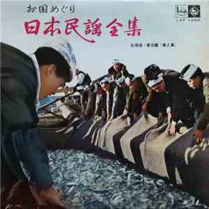 Various - 日本民謡全集 - 北海道・東北篇 (第2集) album