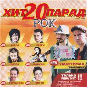 Various - Хит Парад 20 - Рок album