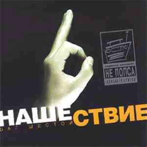 Various - Нашествие - Шаг Шестой album
