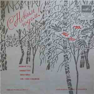 Various - Новогодняя album