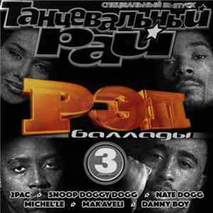 Various - Рэп Баллады ★ 3 album