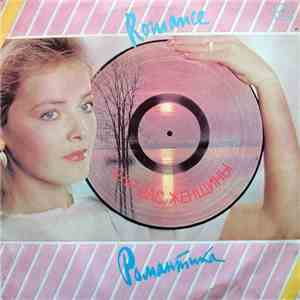 Various - Романтика album