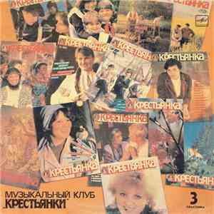 Various - Выйду На Улицу. Музыкальный Клуб «Крестьянки». Пластинка 3 album