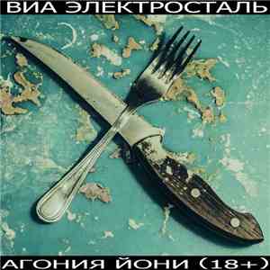 ВИА Электросталь - Агония Йони album