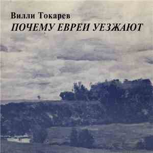 Вилли Токарев - Почему Евреи Уезжают album