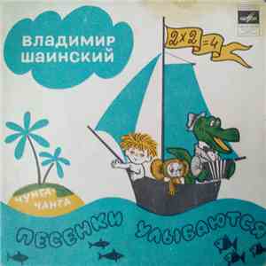 Владимир Шаинский - Песенки улыбаются album