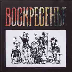 Воскресенье - Воскресенье 1979-1981 гг. album