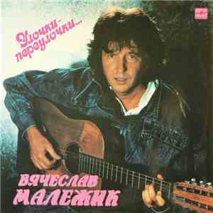 Вячеслав Малежик - Улочки-Переулочки... album