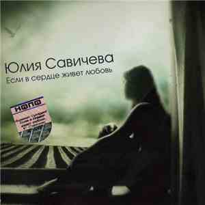 Юлия Савичева - Если В Сердце Живет Любовь album