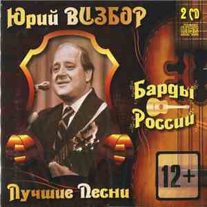 Юрий Визбор - Барды России - Лучшие Песни album